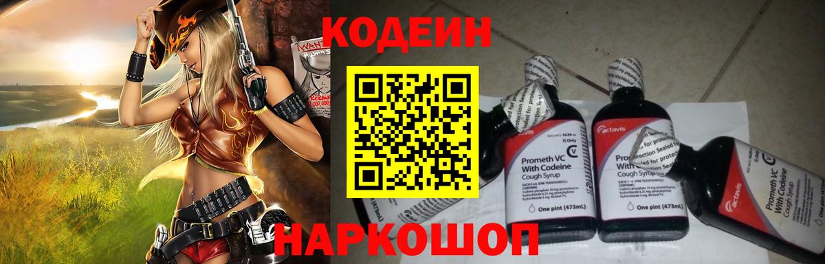 Острогожск  Кодеиновый сироп Lean Purple Drank  Вход с VPN  Кодеиновый сироп Lean Purple Drank 